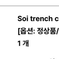 soi trench coat 소이트렌치코트 메르시비앙 운포30 새상품 이삐 정상품 롱 0사이즈