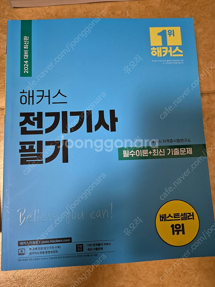 해커스 전기기사 필기 필수이론+최신기출문제 (새책)--0