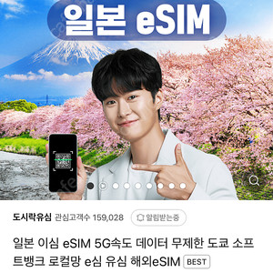 도시락 eSIM 일본 5G 무제한 4일권