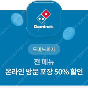 도미노 온라인 방문포장 50%할인쿠폰