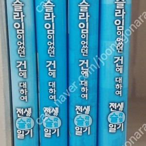 전생 슬라임 일기1~4권 새책수준-택포12000원