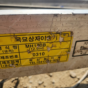 혁신 묘판이송기, 모판이송기 평지용 12m[육묘상자이송기] MH120