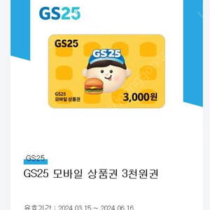 gs25 편의점 3천원권 팝니다.