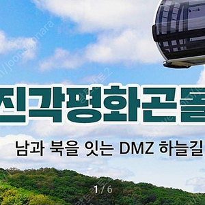 경기 파주 dmz 케이블카 왕복권 크리스탈 캐빈 2인 17000원 유효기간 5월 31일