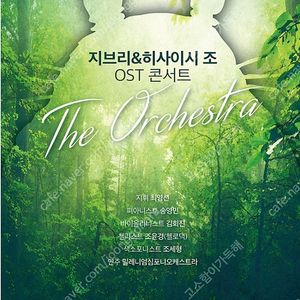 [원가이하] 지브리&히사이시조 좋은 자리 vip 2연석 공연 양도 5월25일 토요일 6시 롯데콘서트홀