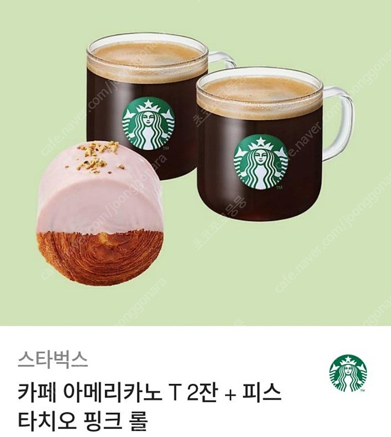 [최저가]스타벅스 카페 아메리카노 T 2잔+피스타치오 핑크 롤