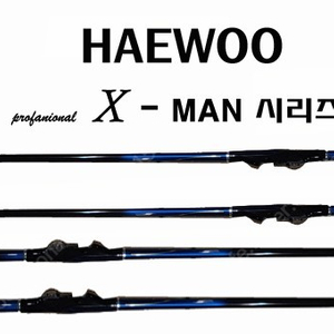 HAEWOO X-MAN 찌낚시대,카고낚시대:감성돔,참돔,부시리