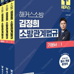 2025 해커스소방 김정희 소방학개론,소방관계법규 기본서/이영철,김진성