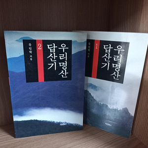 우리명산 답산기 [전2권] 세트입니다