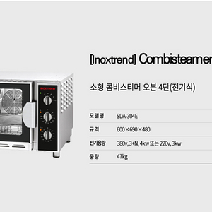 이녹스트렌드 SDA-304E 콤비스티머 오븐4단 판매합니다