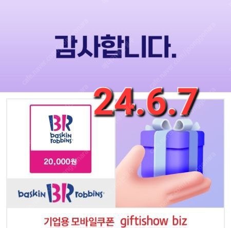 배스킨라빈스 모바일상품권 2만원 세장보유
