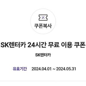 sk렌터카24시간 무료 이용 쿠폰