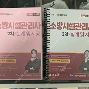 24 소방시설관리사 실기(설계 및시공) 팜