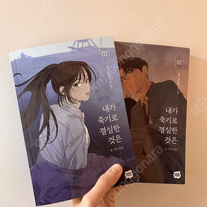 내가죽기로결심한것은1-4