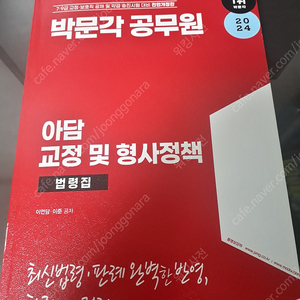 2024 박문각 공무원 아담 교장학 단원별 기출예상문제집