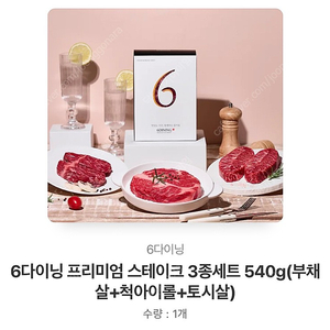 6다이닝 프리미엄 스테이크 3종세트 540g(부채살+척아이롤+토시살)