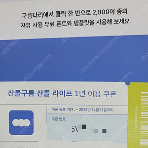 산돌구름 라이프 1년 쿠폰