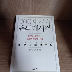 100세 시대 은퇴대사전