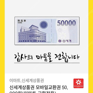 신세계 상품권 (이마트 교환전용) 50000원권