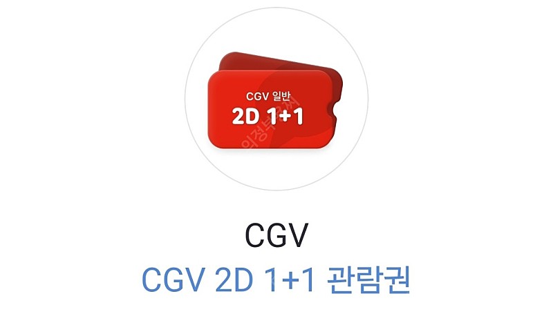 CGV 1+1영화 관람권 +CGV 콤보 8천원 구매권