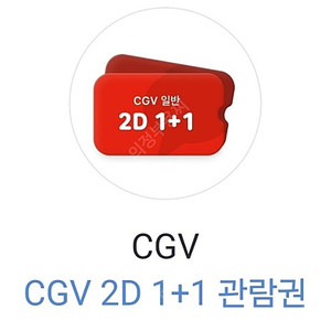 CGV 1+1영화 관람권 +CGV 콤보 8천원 구매권