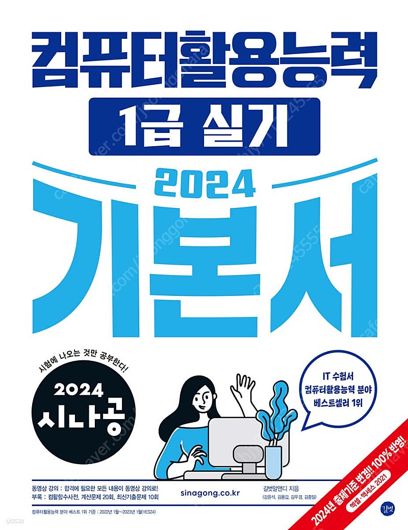 2024 시나공 컴활 1급 실기 책