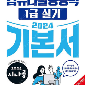 2024 시나공 컴활 1급 실기 책