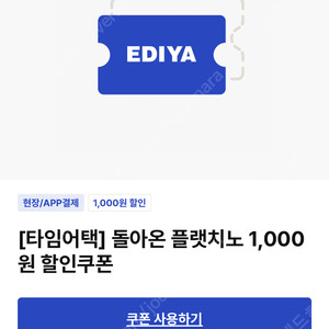 이디야 플랫치노 1000원 할인 쿠폰