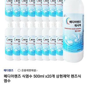 메디렌즈 식염수