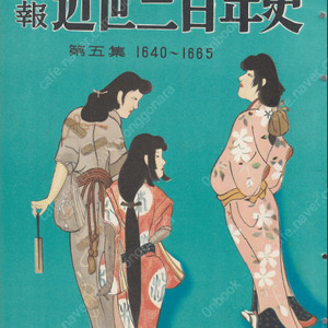 畫報 近世三百年史 ( 화보 근세삼백년사 300년 ) 第5集(1640년-1665년) 데지마 쇄국 만주족 우키에요 하이쿠 하이카이 불교 가나조시 주자학 유럽 막부 다이묘 요시하라