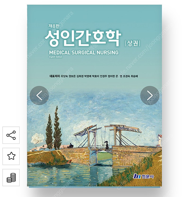 현문사 제8판 성인간호학 상 권 판매