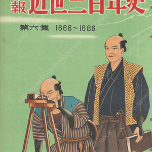 畫報 近世三百年史 ( 화보 근세삼백년사 300년 ) 第6集(1666년-1686년) 일본풍속 일본토목기술 막부 공자 프랑스 고전주의문학 정토종 쇼군 쓰나요시 구마모토