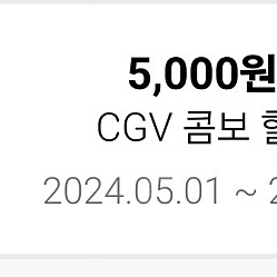 CGV 콤보 5000원 할인쿠폰