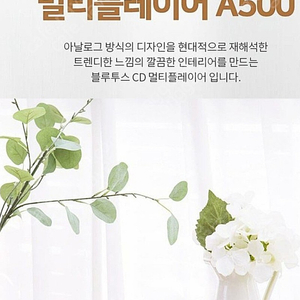 A500 블루투스 스피커 / CD 플레이어