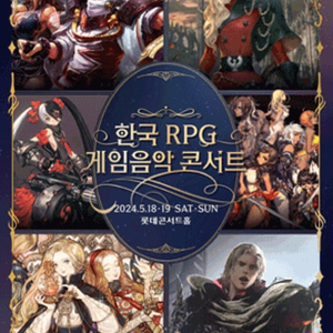 한국 RPG 게임음악 콘서트 50% 파격 할인~ 내일 19(일)