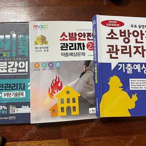 2급 소방안전관리자 기출문제집 총3권