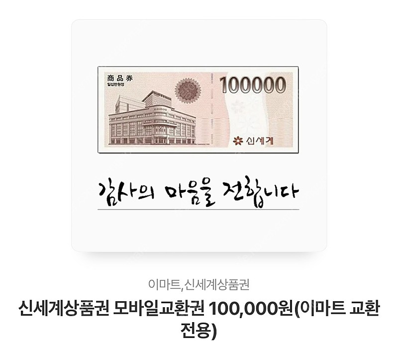 신세계상품권10만원권 이마트교환전용 2장