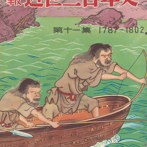 畫報 近世三百年史 ( 화보 근세삼백년사 300년 ) 第11集(1787년-1802년) 우키요에 寫樂 샤라쿠 기타가와 우타마로 歌麿 林子平 하야시 시헤이 프랑스혁명 하이카이 에도