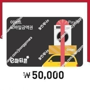 이마트/트레이더스 잔액관리형 5만원권 46500원에 팝니다