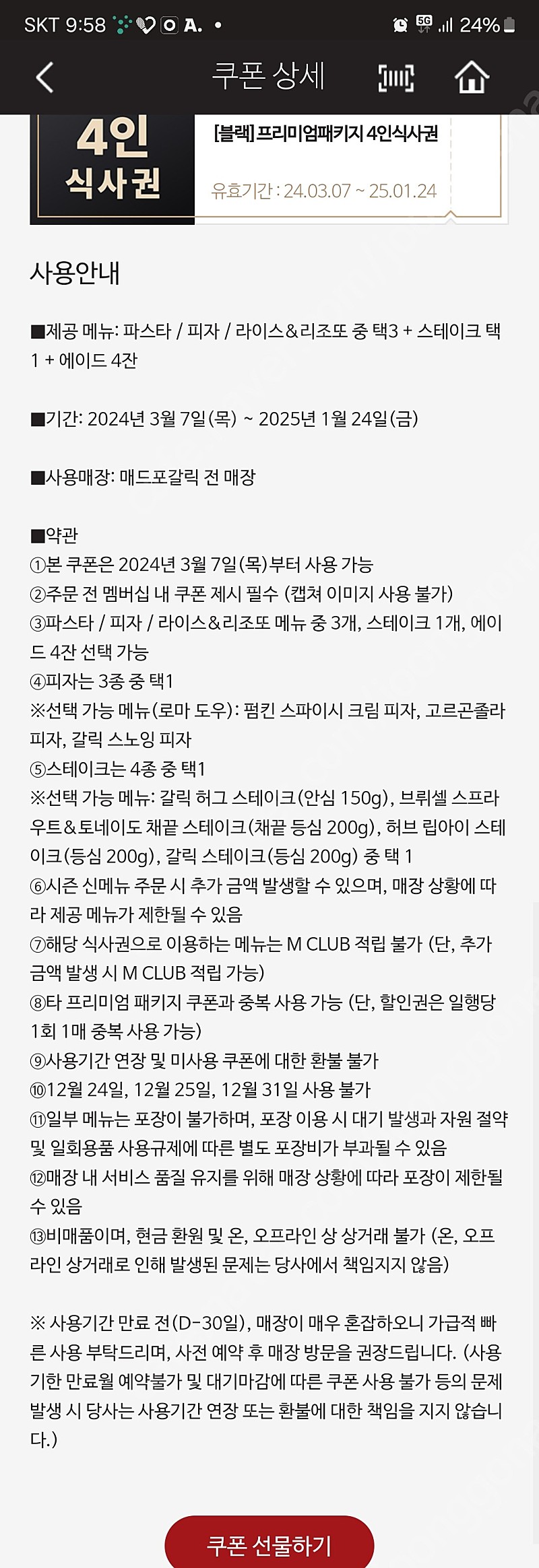 매드포갈릭 프리미엄 4인 식사권+40%할인권