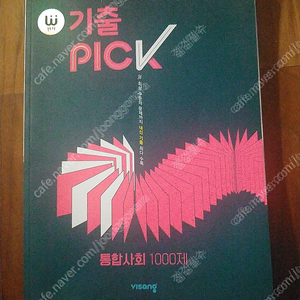 완자 기출 pick 통합사회 1000제 --- 새책