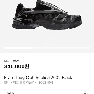 Fila x Thug 클럽 레플리카 2002 블랙 풀박스 새제품