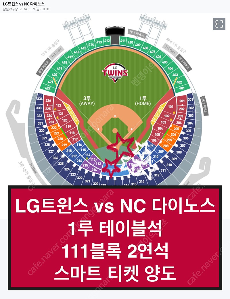 5/25(토) | LG트윈스 vs NC 다이노스 1루 테이블석 111블록 연석 양도