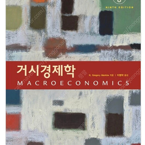 맨큐의 거시경제학 + 해법 (새책)