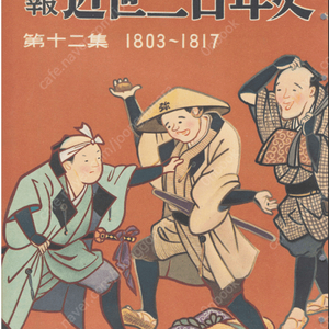 畫報 近世三百年史 ( 화보 근세삼백년사 300년 ) 第12集(1803년-1817년) 나가사키 도카이도주히자쿠리게 東海道中膝栗毛 바둑 장기 일본지리 이노 다다타카 伊能忠敬 그림동화