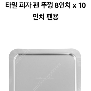 로이드 디트로이트피자팬 뚜껑 8x10