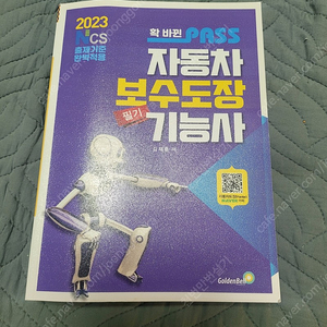 2023 자동차보수도장기능사 필기