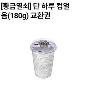 [판매완료[CU 씨유 얼음컵 180g 4개 일괄 600원에 팝니다.