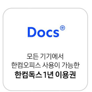 한컴독스 1년 이용권