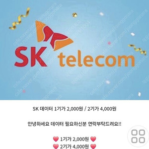 skt 데이터 1기가1900 , 2기가3800원